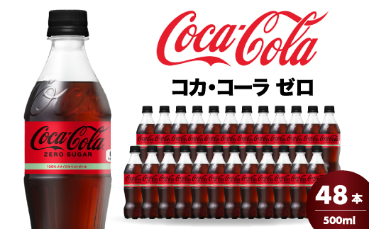 【3か月定期便】コカ・コーラゼロ 500ml 24本 炭酸飲料 ペットボトル 糖質ゼロ コーク コーラ 飲料 ソフトドリンク 広島県 三原市 014072