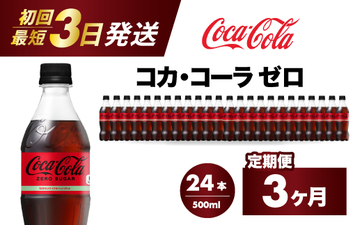 【3か月定期便】コカ・コーラゼロ 500ml 24本 最短3日で発送 炭酸飲料 ペットボトル 糖質ゼロ コーク コーラ 飲料 ソフトドリンク 広島県 三原市 014072