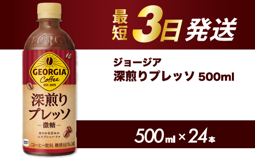 ジョージア 深煎りプレッソ 500ml×24本PET  最短3日発送 ペットボトル コーヒー 飲料 ケース 箱買い 014080