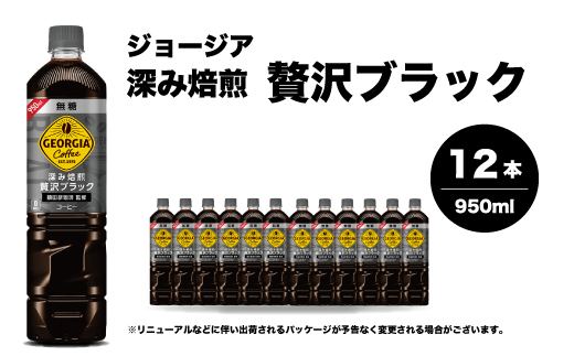 ジョージア 深み焙煎贅沢ブラック 無糖 950ml×12本PET ペットボトル コーヒー 飲料 ケース 箱買い まとめ買い  014084