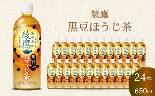 綾鷹黒豆ほうじ茶650ml 24本 PET ペットボトル お茶 飲料 箱買い まとめ買い 防災 備蓄 014092