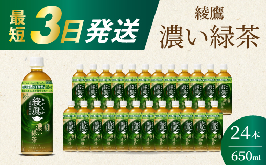 綾鷹濃い緑茶650ml 24本 PET 最短3日で発送 ペットボトル お茶 飲料 箱買い まとめ買い 防災 備蓄 014093