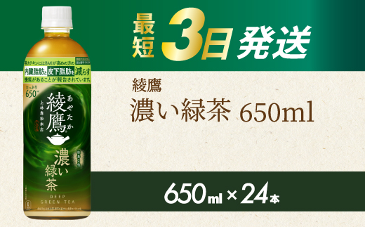 綾鷹濃い緑茶650ml 24本 PET 最短3日発送 ペットボトル お茶 飲料 箱買い まとめ買い 防災 備蓄 014093