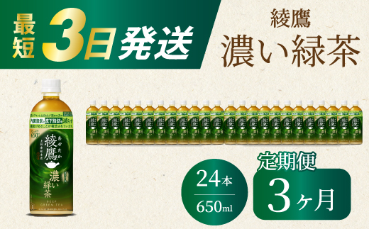【3か月定期便】綾鷹濃い緑茶650ml 24本 PET 最短3日発送 ペットボトル お茶 飲料 箱買い まとめ買い 防災 備蓄 014094