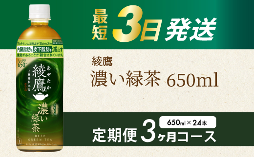 【3か月定期便】綾鷹濃い緑茶650ml 24本 PET 最短3日発送 ペットボトル お茶 飲料 箱買い まとめ買い 防災 備蓄 014094