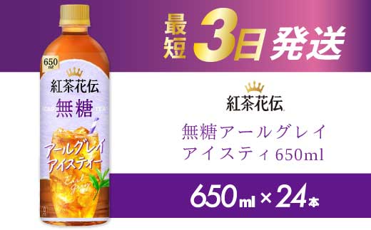 紅茶花伝 無糖アールグレイアイスティー 650PET×24本 最短3日発送 ドリンク 飲料 紅茶 お茶 箱買い まとめ買い 広島県 三原市 014095