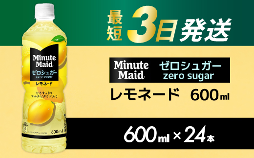 ミニッツメイド ゼロシュガーレモネード 600ml PET×24本 最短3日発送 ドリンク 飲料 レモネード 箱買い まとめ買い 広島県 三原市 014096
