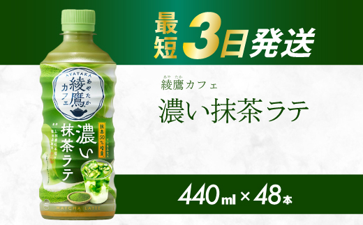 綾鷹カフェ 濃い抹茶ラテ PET 440ml×48本(2ケース) 最短3日で発送 お茶 飲料 抹茶 ラテ ペットボトル 箱買い まとめ買い 備蓄  014097