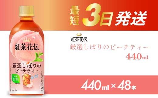 紅茶花伝 厳選しぼりのピーチティー PET440ml 48本（2ケース）最短3日で発送 ペットボトル フルーツティー 飲料 箱買い まとめ買い 014099