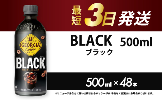 ジョージア  ブラック 500mlPET 48本（2ケース）最短3日で発送 ペットボトル コーヒー 飲料 箱買い まとめ買い 014100