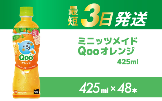 ミニッツメイド クー オレンジ PET 425ml 48本（2ケース） 最短3日で発送 合成着色料不使用 水分補給 果実飲料 オレンジ味 ミカンジュース オレンジジュース 飲料 箱買い まとめ買い 014102