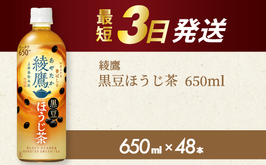 綾鷹黒豆ほうじ茶650ml 48本 PET 最短3日発送 ペットボトル お茶 飲料 箱買い まとめ買い 防災 備蓄 014107