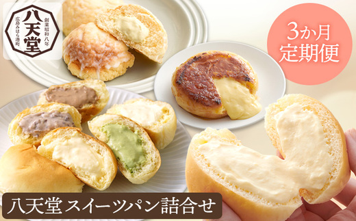 【八天堂】《3か月定期便》スイーツパン詰合せ 27個 全7種 くりーむ パン 菓子パン セット クリームパン メロンパン フレンチトースト カスタード 生クリーム チョコレート 抹茶 あんこ 冷凍 フローズン ギフト すいーつ  015001