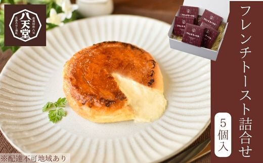【八天堂】フレンチトースト 5個詰合せ スイーツ パン 菓子パン カスタード クリーム カラメル おやつ フローズン 冷凍 ギフト 015005