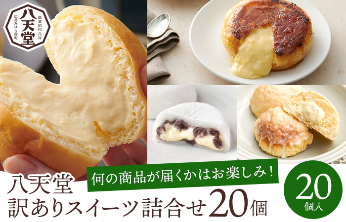 【八天堂】＜訳あり＞スイーツ詰め合わせ 20個 くりーむ パン 菓子パン スイーツ すいーつ おまかせ お得 ランダム セット お取り寄せ 冷凍 フローズン ギフト 015010