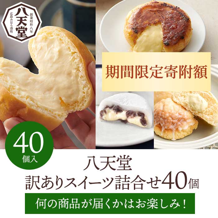 2026年1月4日まで≪特別寄附額≫【八天堂】＜訳あり＞スイーツ詰め合わせ 40個 くりーむ パン 菓子パン スイーツ すいーつ おまかせ お得 ランダム セット お取り寄せ 冷凍 フローズン ギフト 015015