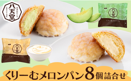 【八天堂】くりーむメロンパン8個詰合せ スイーツ ギフト お中元 お歳暮 贈答 お菓子 詰合せ お菓子 手土産 甘いもの プレゼント 015018