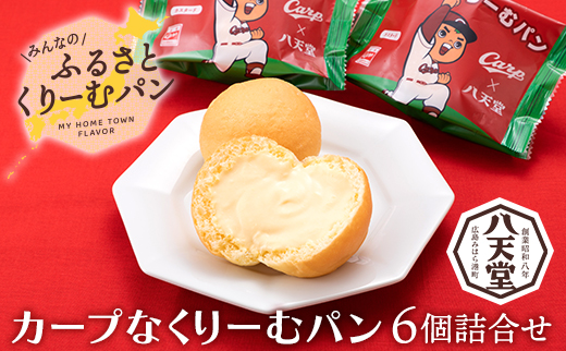 【八天堂】カープなくりーむパン 6個詰合せ スイーツ ギフト お中元 お歳暮 贈答 お菓子 詰合せ お菓子 手土産 甘いもの プレゼント 015021