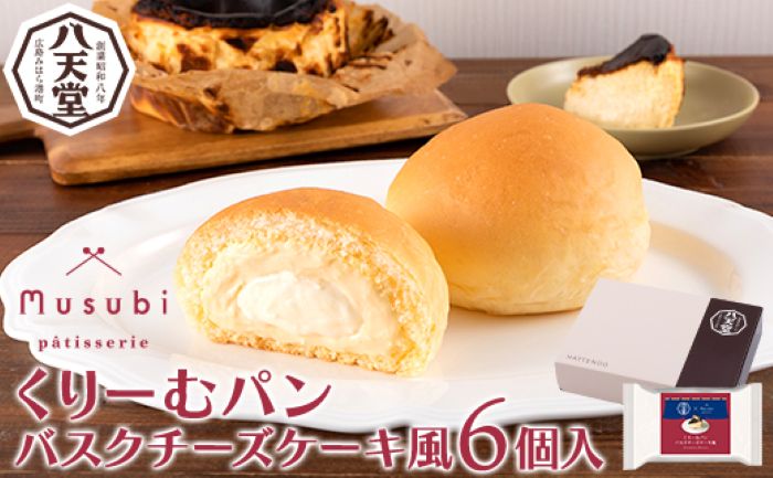 【八天堂】くりーむパン バスクチーズケーキ風6個入 誕生日 記念日 お祝い ギフト プレゼント 贈答品 美味しい 可愛い 取り寄せ お取り寄せ グルメ 人気 おすすめ お菓子 スイーツデザート 洋菓子 お歳暮 夏ギフト 冬ギフト お土産 広島県三原市 015022