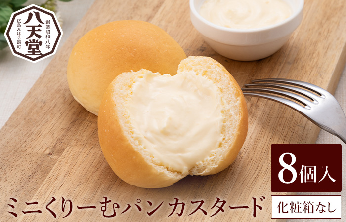 【八天堂】ミニくりーむパンカスタード 8個入 お菓子 おやつ デザート スイーツ 冷凍 015028