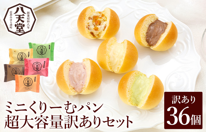 【八天堂】訳あり ミニくりーむパン 36個 大容量 お菓子 おやつ デザート スイーツ 冷凍 015033