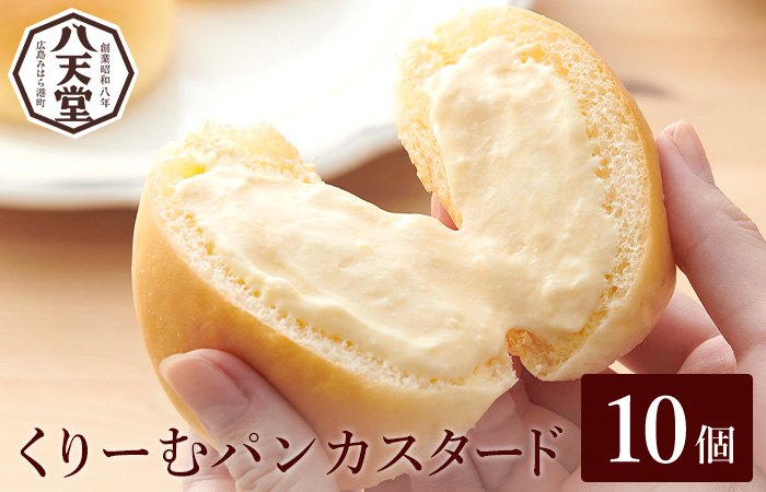 【八天堂】くりーむパン(カスタード)10個入 お菓子 おやつ デザート スイーツ 冷凍 015034