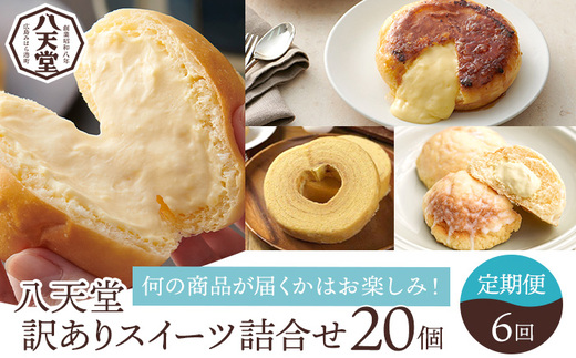 【八天堂】《1年間定期便・全6回お届け》訳ありスイーツ詰め合わせ 20個 菓子 冷凍 お取り寄せ 015041