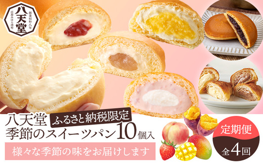 【八天堂】《定期便・全4回お届け》季節のスイーツパン10個 菓子 スイーツ 冷凍 お取り寄せ 015042