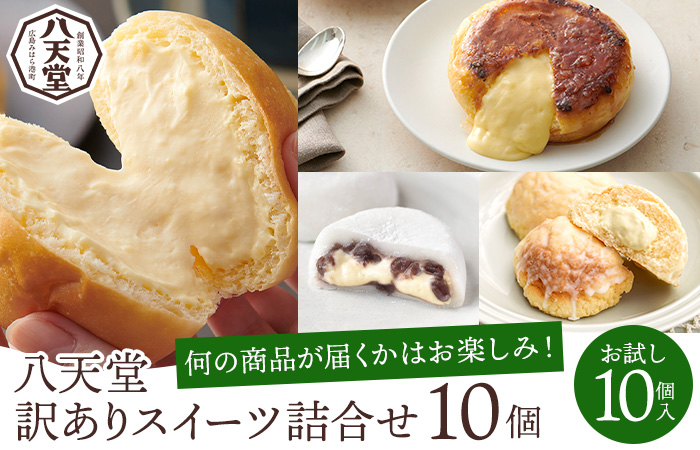 【八天堂】＜訳あり＞スイーツ詰め合わせ 10個 くりーむ パン 菓子パン スイーツ すいーつ おまかせ お得 ランダム セット お取り寄せ 冷凍 フローズン ギフト 015049
