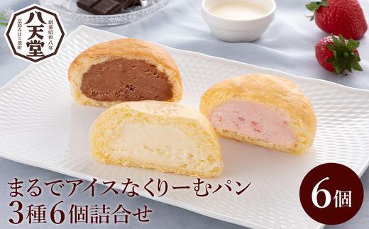 【八天堂】まるでアイスなくりーむパン3種6個詰合せ スイーツ 新食感 お菓子 アイス カスタード チョコレート あまおう いちご  冷凍 015050