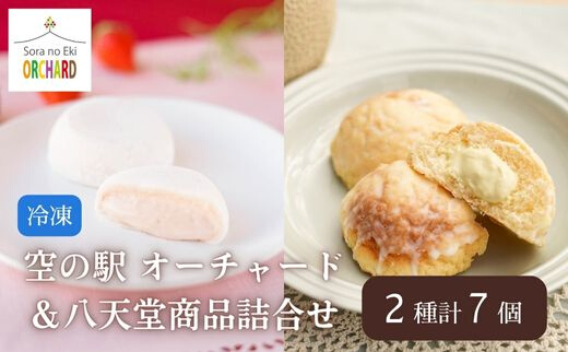 【空の駅 オーチャード＆八天堂】 メロンパン ・ クリーム大福  詰め合わせ 2種7個 スイーツ 菓子 めろんぱん パン 大福 あまおう 苺スイーツ 015052