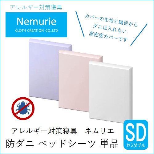 ダニ等の侵入を防ぐ 高密度カバー ベッドシーツ セミダブル 【ピンク】 (120×200×25)　016038