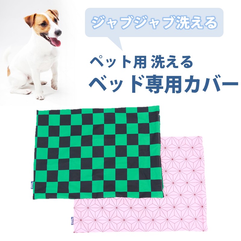 ペット用 洗える ベッド専用カバー 単品 M 市松模様（80×60）016104