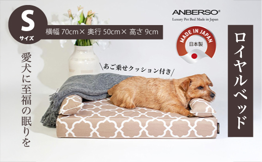 アンベルソ　ロイヤルベッド本体（トリプルクッション）とあご乗せクッション付きカバー：ララ（モカベージュ）のセット　Sサイズ　ペット用ソファベッド 寝床 清潔 高品質 高性能 経済的 日本製 ペット用ベッド 犬 猫　016152 Sサイズ