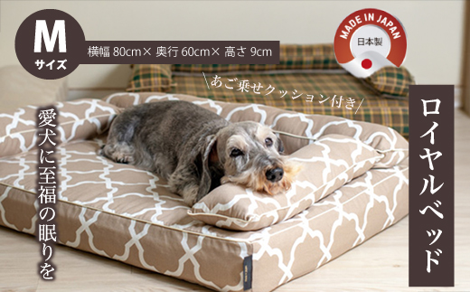 アンベルソ　ロイヤルベッド本体（トリプルクッション）とあご乗せクッション付きカバー：ララ（モカベージュ）のセット Mサイズ　ペット用ソファベッド 寝床 清潔 高品質 高性能 経済的 日本製 ペット用ベッド 犬 猫 016153 Mサイズ