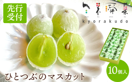 【先行受付】ひとつぶのマスカット 10個入り 2026年5月中旬以降発送予定 共楽堂 夏季限定品 ぶどう ブドウ スイーツ デザート 和菓子 お菓子 菓子 018002