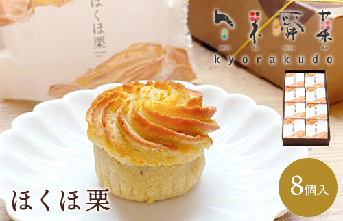 【秋冬限定】栗好き・モンブラン好きにおすすめ☆お子様から大人まで喜ばれる！ ほんとにおいしい栗菓子 「ほくほ栗」 （8個入） 018004