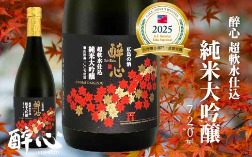 【醉心山根本店】日本酒 純米大吟醸 「 醉心 超軟水仕込 」 720ml ×1本 《2025年度全米日本酒歓評会 大吟醸B部門『金賞』受賞》三原 広島 020005
