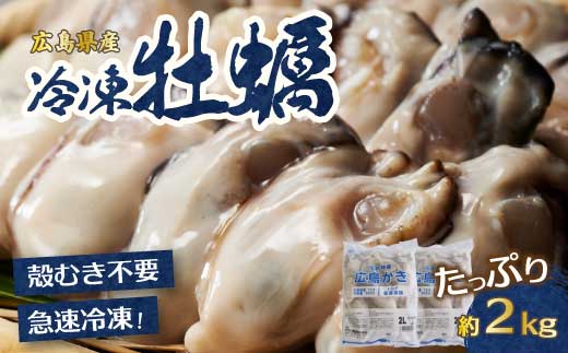 【不漁に負けるな！】 広島県産かき 加熱用 1kg（内容量850g）×2袋 70～90粒  IQF 急速凍結 むき身 冷凍 バラ冷結 国産 広島特産 大粒 カキ料理 カキフライ カキ鍋 ホイル焼き 海産物 貝 牡蠣 三原市 タカノブ食品 022003