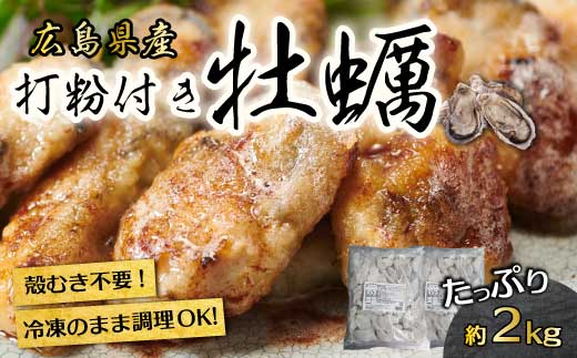 【不漁に負けるな！】広島産 冷凍 打粉付かき 1kg×2袋 牡蠣 広島かき カキ むき身 急速凍結 冷凍 バラ冷結 国産 大粒 下処理不要 牡蠣料理 海産物 貝 三原市 タカノブ食品 022004