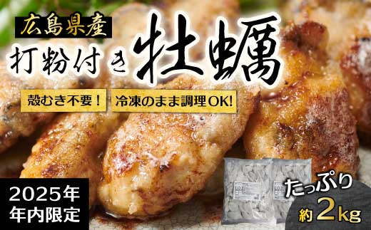 【不漁に負けるな！12月限定】広島産 冷凍 打粉付かき 1kg×2袋 牡蠣 広島かき カキ むき身 急速凍結 冷凍 バラ冷結 国産 大粒 下処理不要 牡蠣料理 海産物 貝 022004