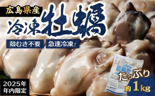 【不漁に負けるな！12月限定】広島特産 広島産かき L 加熱用 1kg（内容量850g）×1袋 35～45粒  IQF 急速凍結 むき身 冷凍 バラ冷結 国産 大粒 カキ料理 カキフライ カキ鍋 ホイル焼き 海産物 貝 牡蠣 三原市 タカノブ食品 022006
