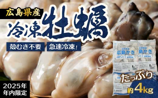 【不漁に負けるな！12月限定】広島特産 広島産かき L 加熱用 4kg 1kg（内容量850g）×4袋 35～45粒  IQF 急速凍結 むき身 冷凍 バラ冷結 国産 大粒 カキ料理 カキフライ カキ鍋 ホイル焼き 海産物 貝 牡蠣 三原市 タカノブ食品 022007