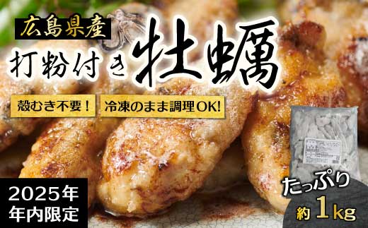 【不漁に負けるな！12月限定】広島産 冷凍 打粉付かき 1kg×1袋 牡蠣 広島かき カキ むき身 急速凍結 冷凍 バラ冷結 国産 大粒 下処理不要 牡蠣料理 海産物 貝 三原市 タカノブ食品 022008