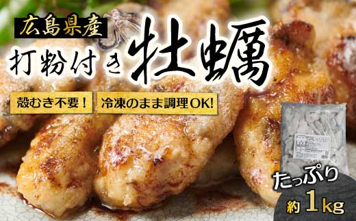 【不漁に負けるな！】広島産 冷凍 打粉付かき 1kg×1袋 牡蠣 広島かき カキ むき身 急速凍結 冷凍 バラ冷結 国産 大粒 下処理不要 牡蠣料理 海産物 貝 三原市 タカノブ食品 022008