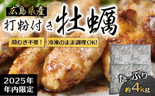 【不漁に負けるな！12月限定】広島産 冷凍 打粉付かき 4kg 1kg×4袋 牡蠣 広島かき カキ むき身 急速凍結 冷凍 バラ冷結 国産 大粒 下処理不要 牡蠣料理 海産物 貝 三原市 タカノブ食品 022009