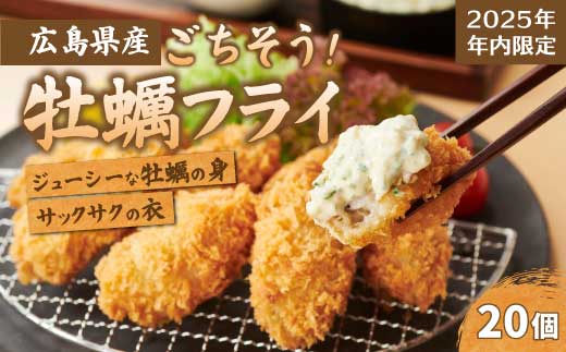 【不漁に負けるな！12月限定】【タカノブ食品】広島県産かき使用！ご馳走かきフライ 500g（20個） カキフライ かきふらい 牡蠣 小分け 冷凍 おかず 惣菜 揚げ物 簡単調理 三原市 タカノブ食品 022010