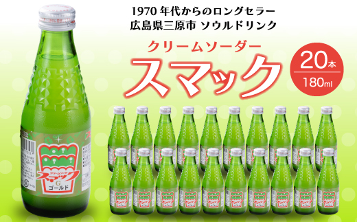 スマック20本 クリームソーダ ジュース ドリンク ソーダ水 ソウルドリンク ご当地 微炭酸 炭酸飲料 清涼飲料 023001