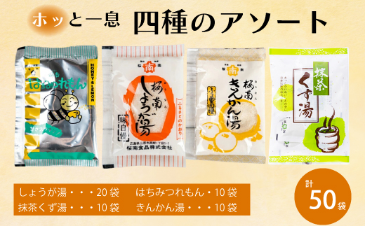 4種のアソート(生姜湯/抹茶くず湯/はちみつれもん/きんかん湯) ショウガ はちみつ レモン キンカン ホットドリンク 健康 免疫 風邪予防 023003