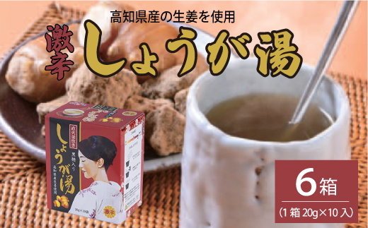 黒糖入りしょうが湯6箱(1箱20g×10入) ＜激辛＞国産生姜 しょうが湯 飲料 粉末タイプ ショウガ ジンジャー ホットドリンク 温活 023006